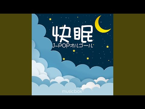 魔法の絨毯 (オルゴールカバー)