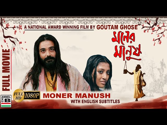 à¦®à¦¨à§‡à¦° à¦®à¦¾à¦¨à§à¦· | Moner Manush | Prosenjit | Paoli | Priyanshu | Goutam Ghose |  Subtitled | Awarded - YouTube