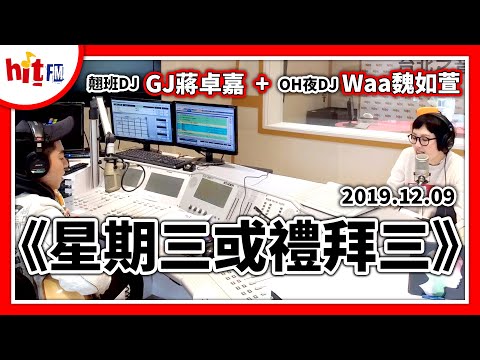 【Hit Fm facebook直播】2019.12.09 翹班DJ GJ蔣卓嘉 + Waa魏如萱演唱『星期三或禮拜三』