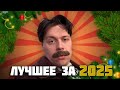 ФРАМЕ ТАМЕР ЛУЧШЕЕ ЗА 2025