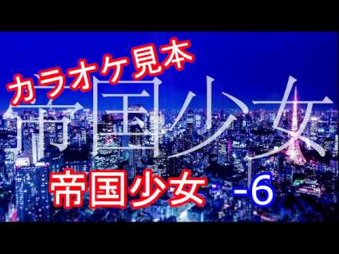 【カラオケ見本】帝国少女 -6【ボカロ】