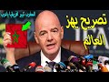 تصريح خطير من رئيس الفيفا يفاجىء به منتخب المغرب بعد الفوز علي جزر القمر2 0 لن تتوقع ماذا قال 