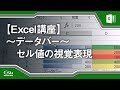 【Excel講座】セルの値を視覚的に表現する「データバー」の使い方 15/21