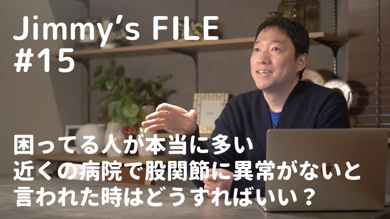 #15 困ってる人が本当に多い、近くの病院で「股関節に異常がない」と言われた時はどうすればいい？
