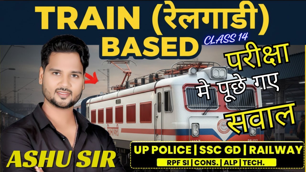 रेलगाड़ी पर आधारित Questions 🔥 | Class 14 Exam Based question| UP Police | SSC | Railway
