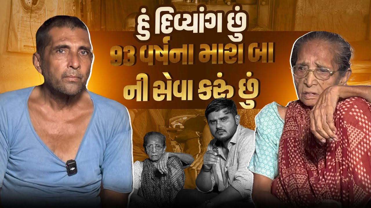 હું દિવ્યાંગ શુ 93 વર્ષના મારા બા ની સેવા કરું છું | Life Helper Charitable Trust | Nilesh Hadiya