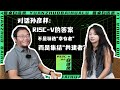SpacemiT's Will Sun : The Answer for RISC-V Isn't Selecting "Survivors", But Uniting "Co-builders"