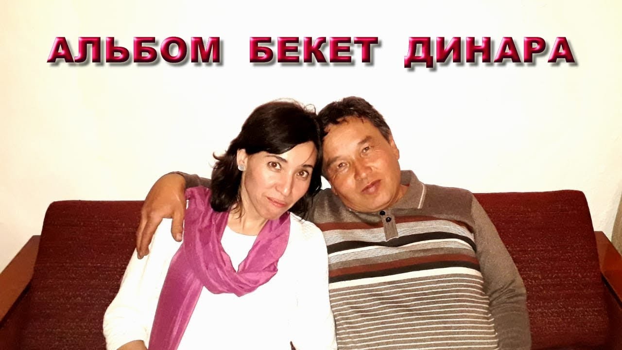 Бекет Динара Семейный альбом 2018 - YouTube