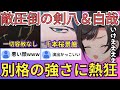 【#BLEACH】部下を抹〇する気満々の鬼畜白哉と隊長格を圧倒する悪鬼剣八に茫然自失のスバルwww（#ホロライブ #ホロライブ切り抜き #VTuber切り抜き #大空スバル切り抜き）