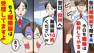 毎日離婚届を突きつける夫が役所に向かうと、既に離婚が成立していて、、、