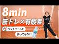【有酸素&全身筋トレ】これ一本で全身効率良く鍛える！ダンベル・ペットボトルありでもOK！なしでもOK！【マンションOK】