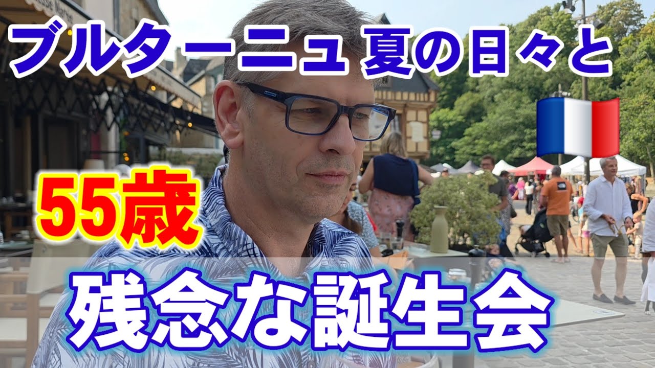 フランス・ブルターニュ•夏の総集編｜パパ55歳の誕生日