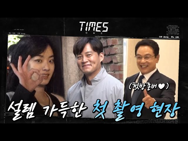 [메이킹] 설렘+비밀 가득한 첫 촬영 #타임즈_포착!#타임즈 | TIMES EP.0
