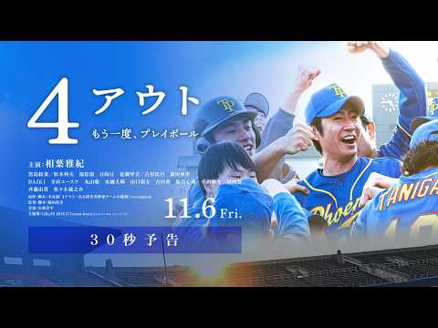 映画『4アウト ─もう一度、プレイボール─』30秒予告｜11.6(金)公開