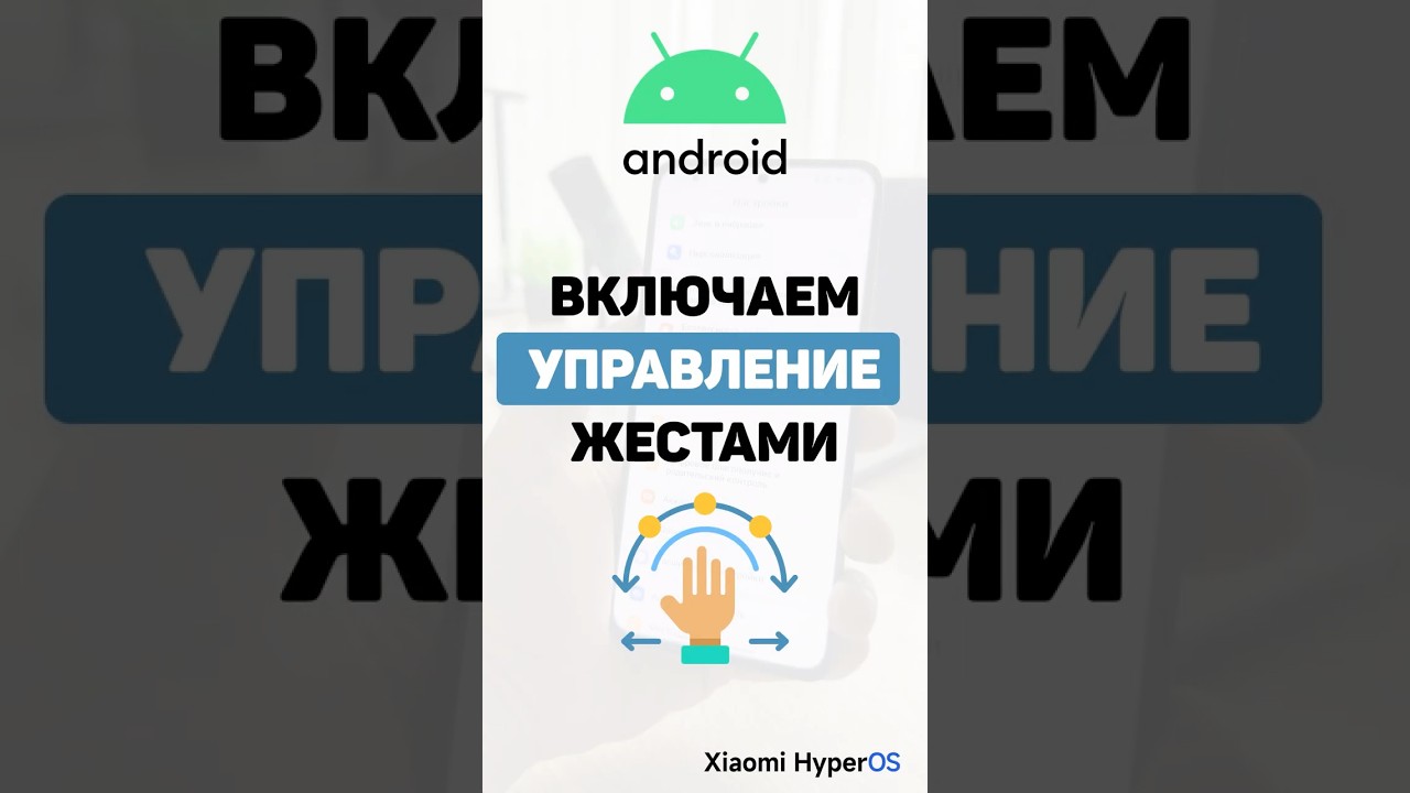 Как на телефоне Android включить управление жестами  
