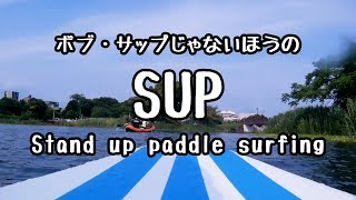 SUP スタンドアップパドルボード 江津湖