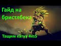 Соло победа 4vs5(1vs9)\ Гайд Dota 2 на Bristleback\ Патч 7.30e