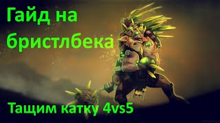 Соло победа 4vs5(1vs9)\ Гайд Dota 2 на Bristleback\ Патч 7.30e