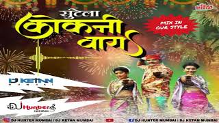 सुंटेला कोकणी वारा | Suntela Kokani Vara | REMIX | DJ HUNTER MUMBAI | DJ KETAN MUMBAI