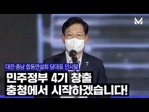 민주정부 4기 창출 충청에서 시작하겠습니다 #<strong>대전충남</strong> #당대표인사말