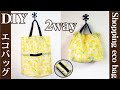 How to make 2way shopping eco bag / Fold up small / Easy DIY / Sewing tutorial