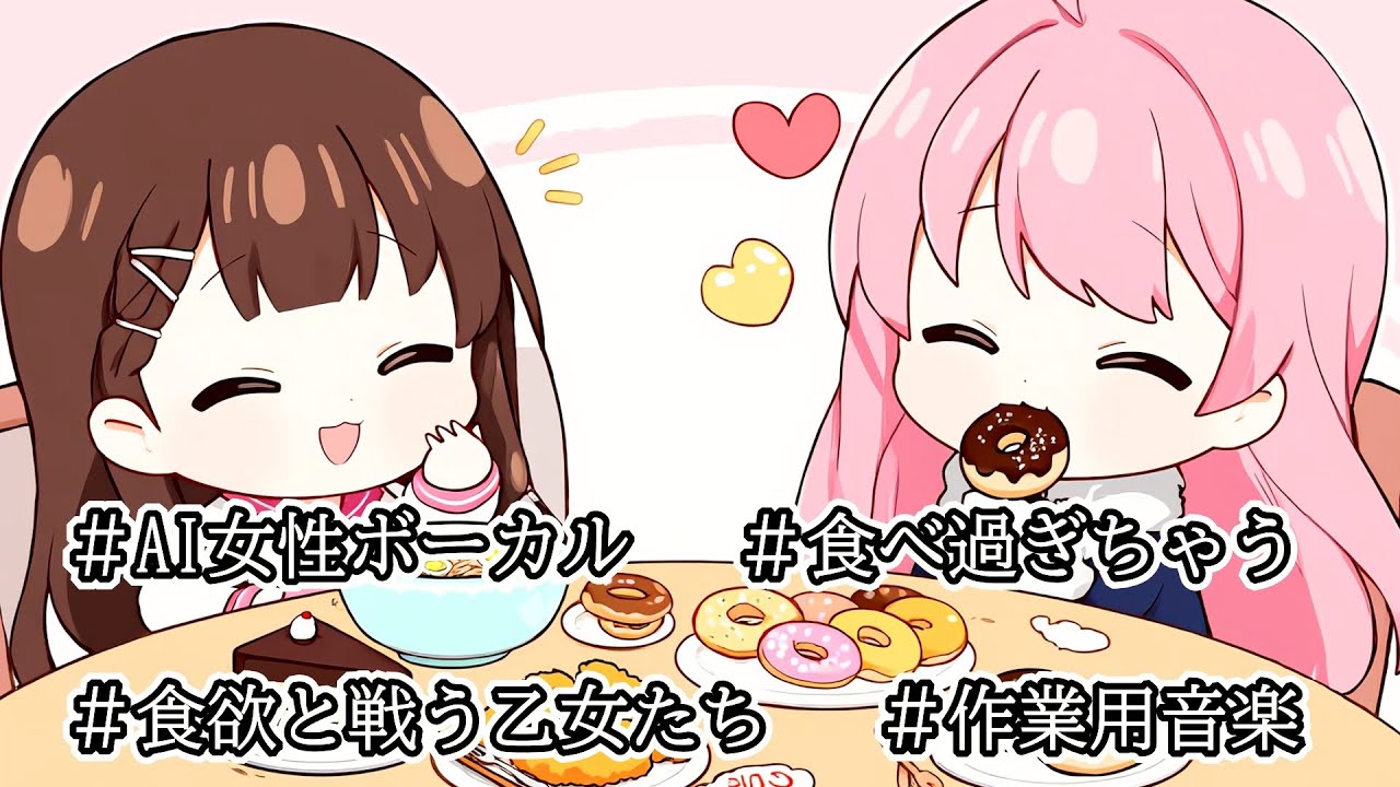 【Live】ダイエット中だけど今日も食べちゃった…AI女性ボーカルが歌う甘い誘惑に負けてしまったソング♪食欲と戦う私たちへの作業用音楽【JPop】