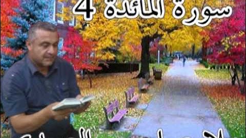 سورة المادة=4= هديتى الى ارواح امواتكم اخوانى واخواتى الاطهار =ملا صاحب العبيدى