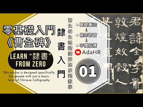 Calligraphy︱Calligraphy from Zero 零基礎入門曹全碑 #1︱隸書筆法分析及字例示範▹【君諱全字】隸書入門 Calligraphy【DeDaoCalligraphy】
