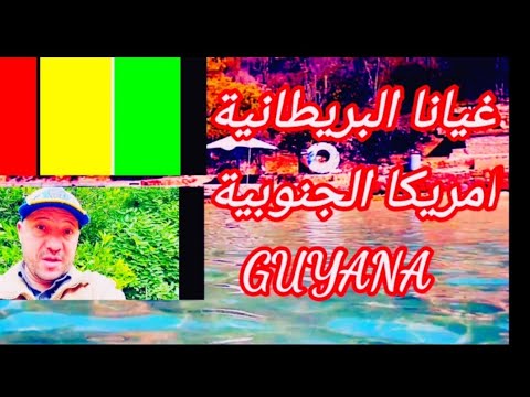 جزيرة غيانا البريطانية في امريكا الجنوبية لغتها الانجليزية 