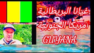 جزيرة غيانا  البريطانية🇬🇾في امريكا الجنوبية لغتها الانجليزية  GUYANA