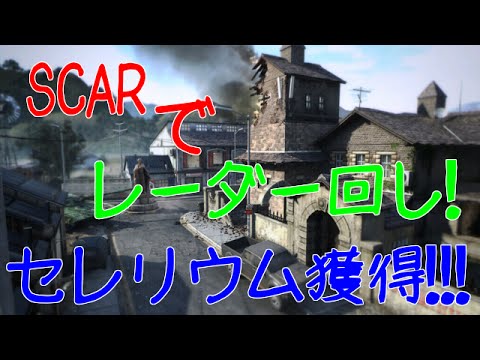 【bo2 実況】SCARでセレリウムストリーク獲得！！