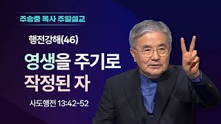 [주일설교] 행전강해(46) 영생을 주기로 작정된 자 I 사도행전 13:42-52 I 주승중 목사 I 2025.03.09