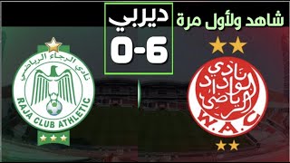 الرقم القياسي للوداد،، شاهد ولأول مرة أهداف ديربي 6-0