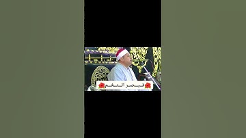 {لإيلاف قريش} ماشاءالله تألق الشيخ محمود على حسن الملقب بقيصر النغم فى (سورة قريش)