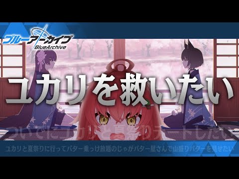 【ブルーアーカイブ/完全初見】勘解由小路ユカリの為に頑張って継承戦を行いたい会【Vtuber/#サボちゃん観察日記】