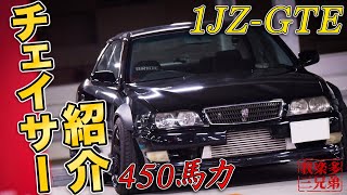 【450馬力】JZX100 1JZ-GTE チェイサー ツアラーV　TOYOTA マークII　100系 ドリフト ドリ車