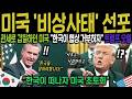 [해외감동사연] 한국의 강경 대응 겁먹은 미국 발칵 뒤집힌 이유 Mp3 Song