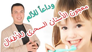 افضل معجون اسنان  للأطفال | لحماية اسنان طفلك من التسوس