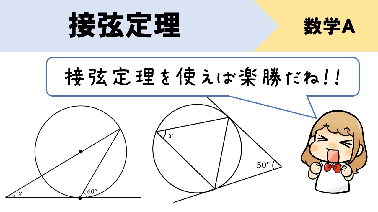 接弦定理の使い方をわかりやすくイチから解説！