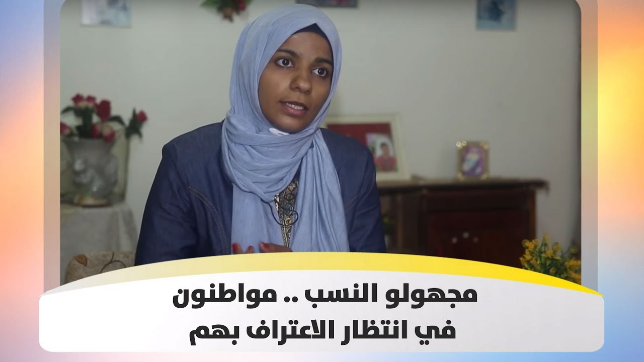 مجهولو النسب .. مواطنون في انتظار الاعتراف بهم - غريب وقريب - هذا الصباح