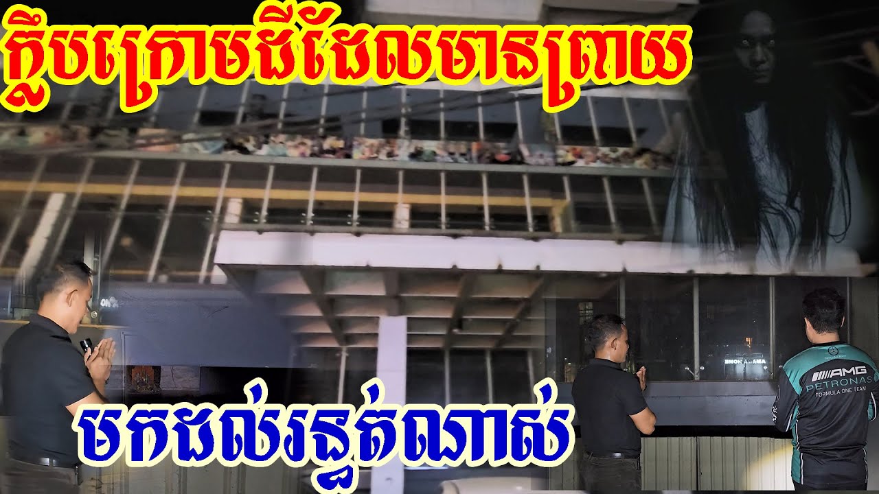 ក្លឹបក្រោមដីដែលល្បីមានព្រាយថែរក្សា នឹង បានស្រលាញ់ប្អូនសំណាង ពេលមកដល់ព្រឺក្បាលខ្ញាកៗ