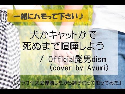 【一緒にハモリチャレンジ♪ / 髭男 犬かキャットかで死ぬまで喧嘩しよう【ハモカラ】 / Official髭男dism / cover by Ayumi】