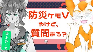 【#オギノ秋リレー2024】大上アース君とマシュマロ読みコラボ配信！✨防災ケモVやけど、防災系の質問ある？？？【Vtuber】