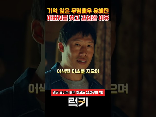기억 잃은 무명배우 유해진 아버지를 찾고 결심한 이유 #럭키 #영화럭키 #유해진 #유해진레전드 #영화쇼츠 #코미디영화 #킬링타임영화 #영화추천 #영화명장면 #넷플릭스추천 #이준