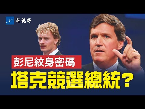 海军陆战队退伍军人彭尼打破沉默。他的纹身密码破解，隐藏正邪之战。卡尔森准备竞选美国总统？丹·邦吉诺与福克斯新闻分手真相。