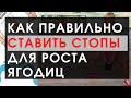 Положение стоп для развития ягодиц.