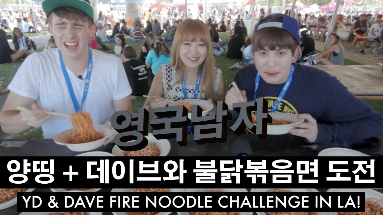 양띵 + 데이브 + 영국남자 불닭볶음면 도전!!  //  Youtubers do Fire Noodle Challenge!