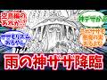 【最新1182話】雨の神ザザ登場で空島の伏線が回収へ…ニカ以外の“神”がついに動き出すに対する読者の反応【ワンピース】