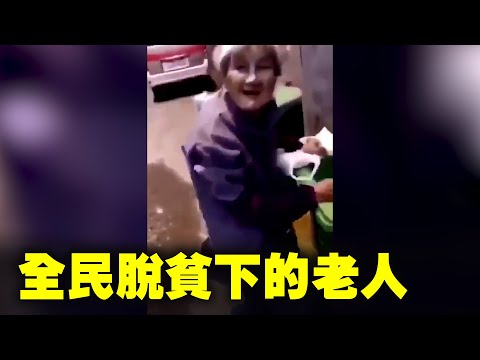 中共治下，底层民众生活艰难。路人：大娘你没有社保吗？没有养老金哪？老人：没有，我是农村的呀。