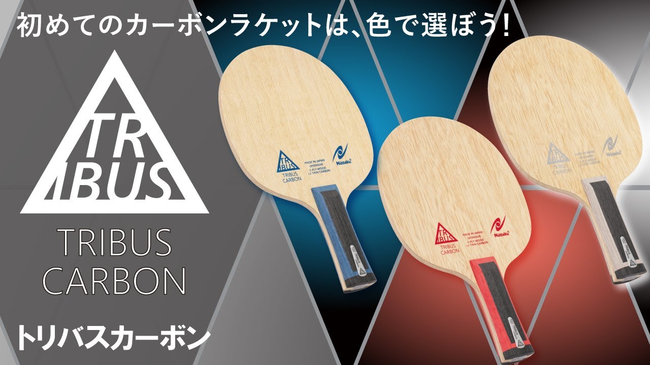 トリバスカーボン | Nittaku(ニッタク) 日本卓球 | 卓球用品の総合